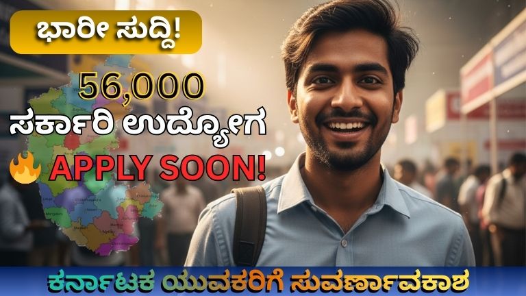 ಭಾರೀ ಬ್ರೇಕಿಂಗ್ ಗುಡ್ ನ್ಯೂಸ್! 56 ಸಾವಿರ ಸರ್ಕಾರಿ ಉದ್ಯೋಗಗಳಿಗೆ ಮೆಗಾ ನೇಮಕಾತಿ