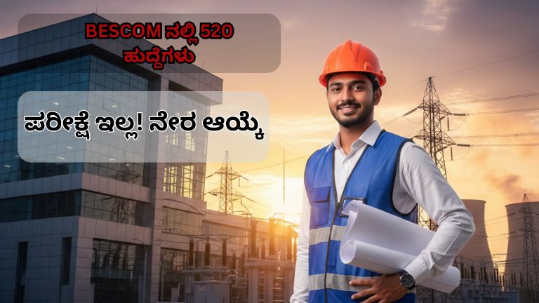 BESCOM 520 Apprentice Recruitment: ಪರೀಕ್ಷೆ ಇಲ್ಲ, ಅರ್ಜಿ ಶುಲ್ಕ ಇಲ್ಲ – ತಿಂಗಳಿಗೆ ₹9,008 ಸ್ಟೈಫಂಡ್!