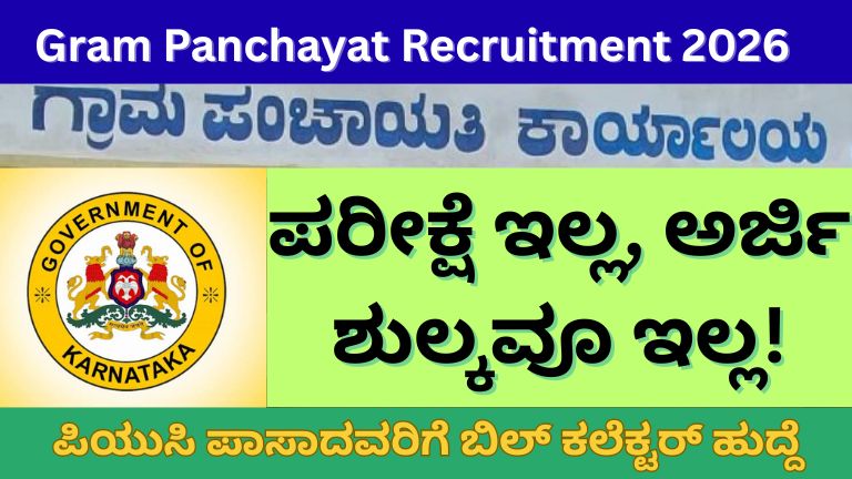 Gram Panchayat Recruitment 2026