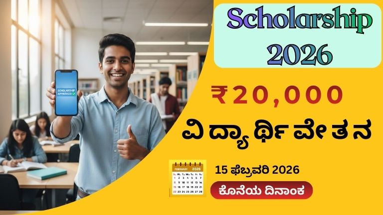 Scholarship 2026: ₹20,000 ಸಿಗಲಿದೆ!