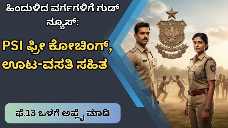 PSI ಕನಸಿಗರಿಗೆ ಸುವರ್ಣಾವಕಾಶ! 75 ದಿನ ಫ್ರೀ ರೆಸಿಡೆನ್ಶಿಯಲ್ ತರಬೇತಿ – ಫೆ.13 ಒಳಗೆ ಅರ್ಜಿ ಹಾಕಿ