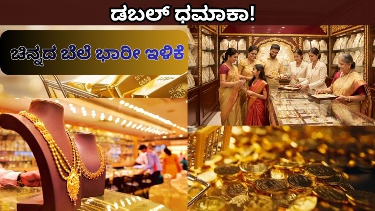 Gold Rate Today: ಬಂಗಾರ ಪ್ರಿಯರಿಗೆ ಡಬಲ್ ಧಮಾಕಾ! ಸೋಮವಾರ ಬೆಳಗ್ಗೆ ಮತ್ತೆ ಕುಸಿದ ಚಿನ್ನದ ದರ – ಇಂದಿನ ಲೇಟೆಸ್ಟ್ ರೇಟ್ ಇಲ್ಲಿದೆ
