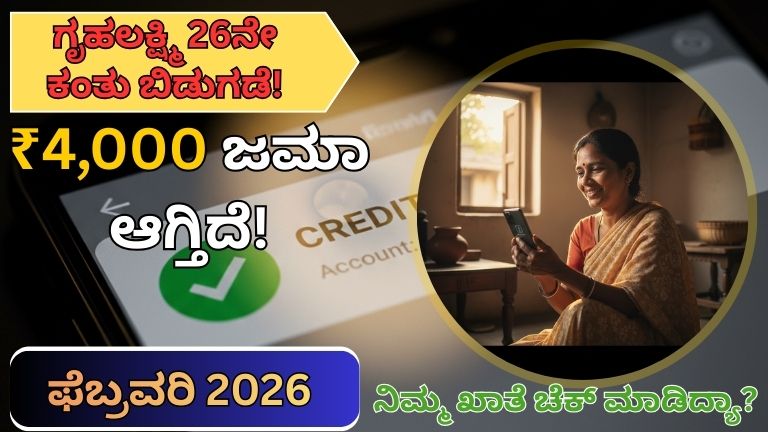 Gruhalakshmi 26th Installment Update 2026